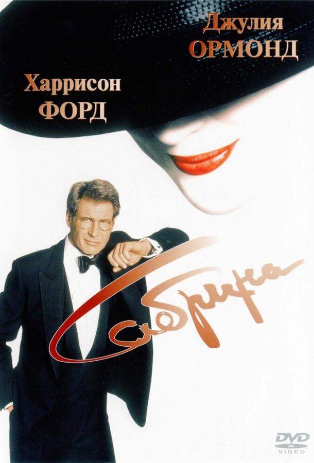 Фильм Сабрина 1995 года смотреть онлайн с Джулией Ормонд и Харрисоном Фордом